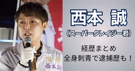 西本誠 父親|西本誠は逮捕歴は12回？父親はヤクザ？経歴や刺青、。